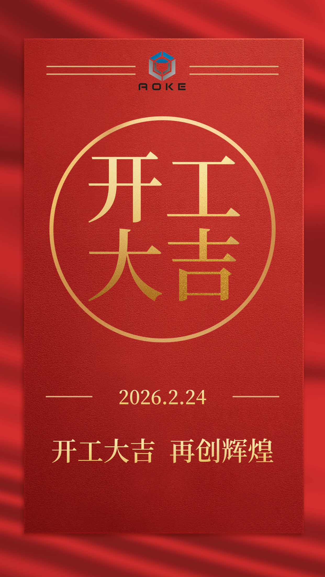 Jiaxing Aoke is officieel geopend!